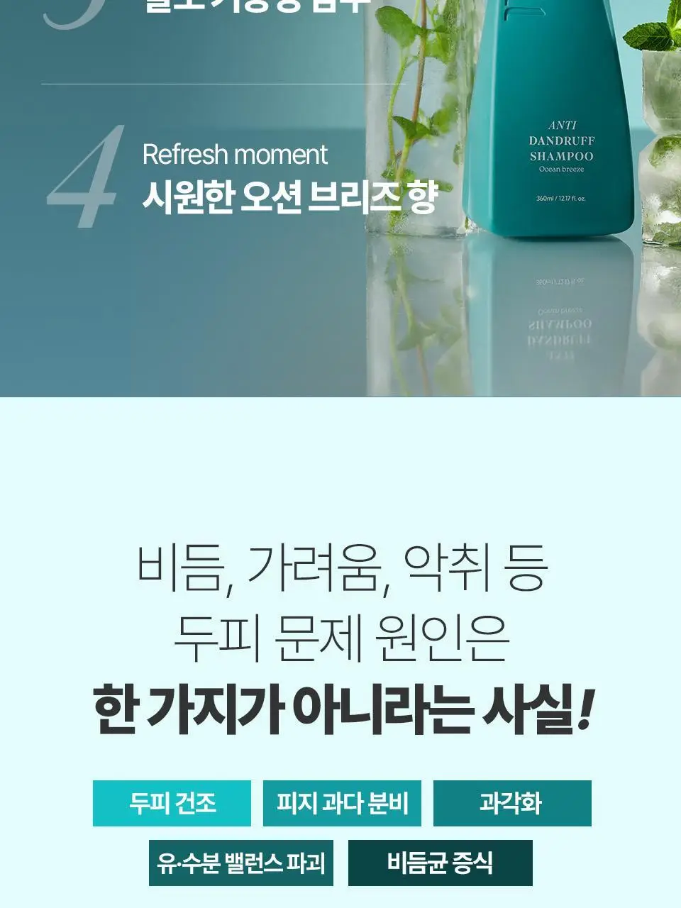 [비듬두피/정수리냄새] 트리셀 안티 댄드러프 샴푸 오션 브리즈 증정 기획(360ml+120ml) 상세페이지 8